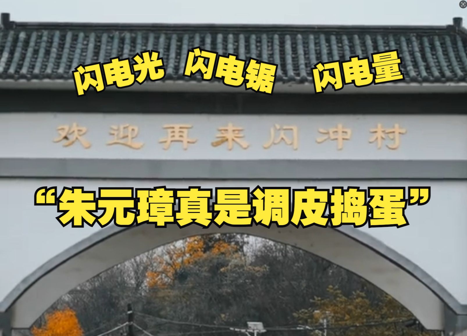 安徽一村有近1500人姓“闪”,有村民叫闪电光,闪电锯哔哩哔哩bilibili