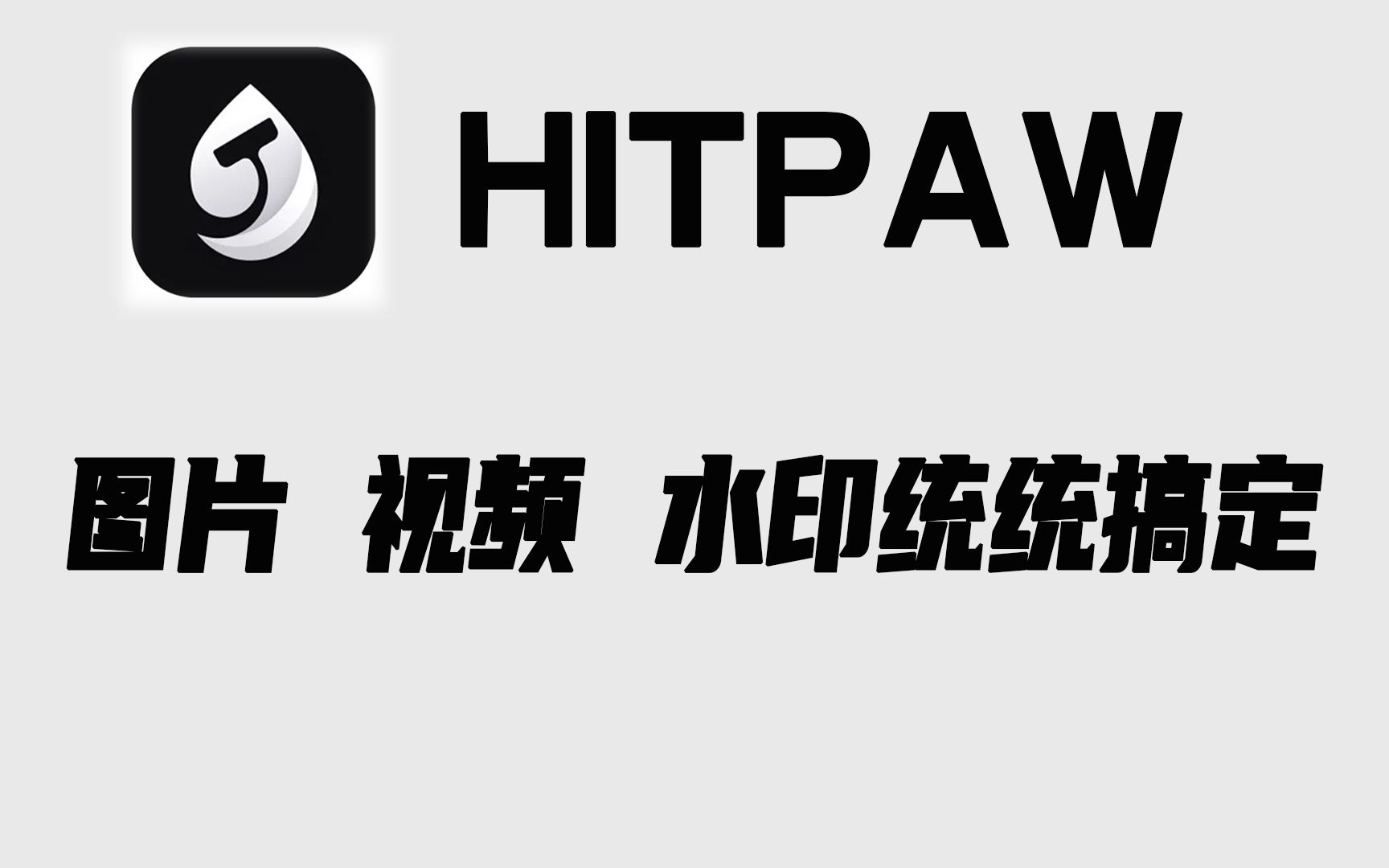 [图]只需一个工具HITPAW 图像、视频去水印统统搞定 简单且方便快速