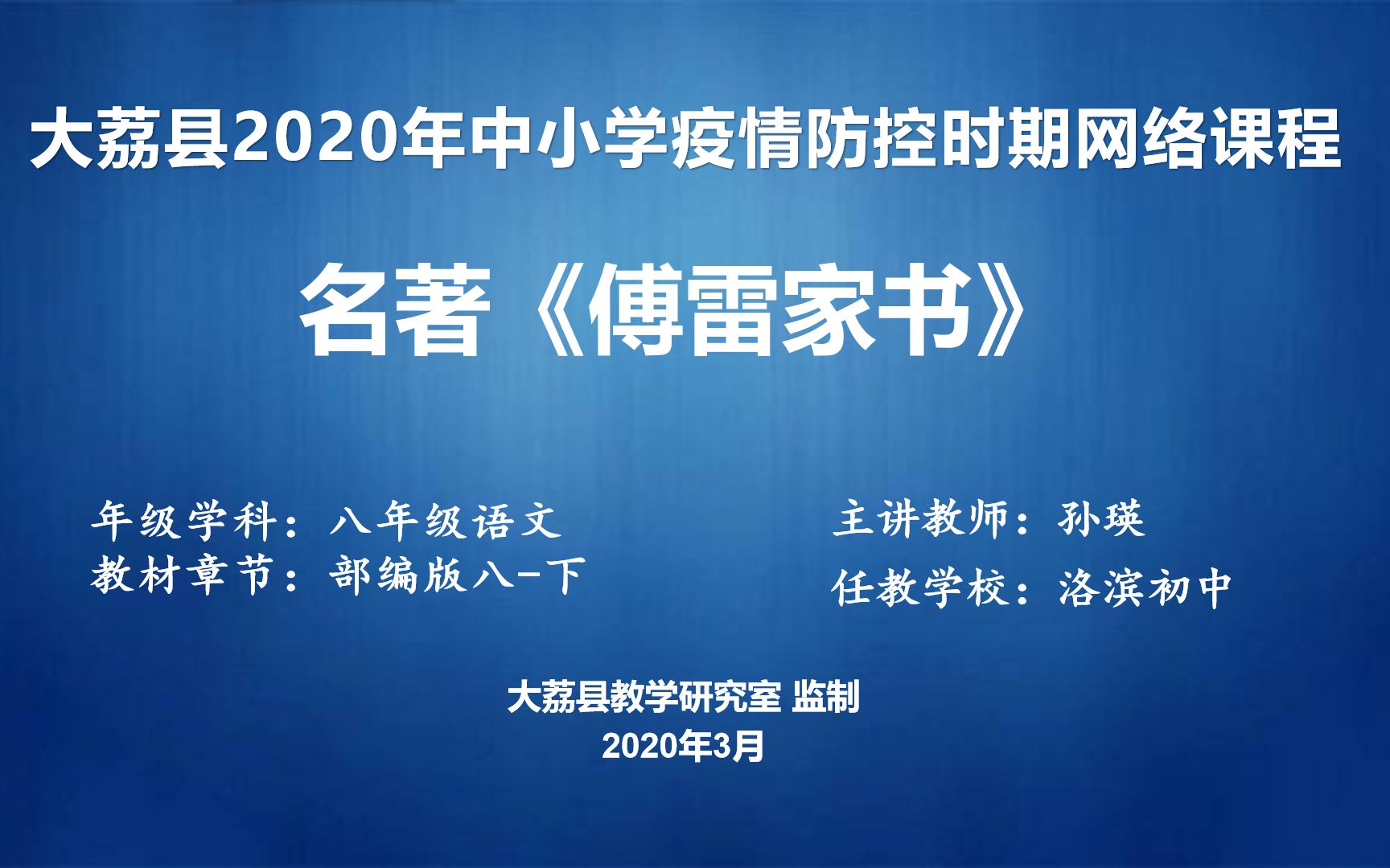 [图]0330洛滨初中孙瑛八年级语文《傅雷家书》视频