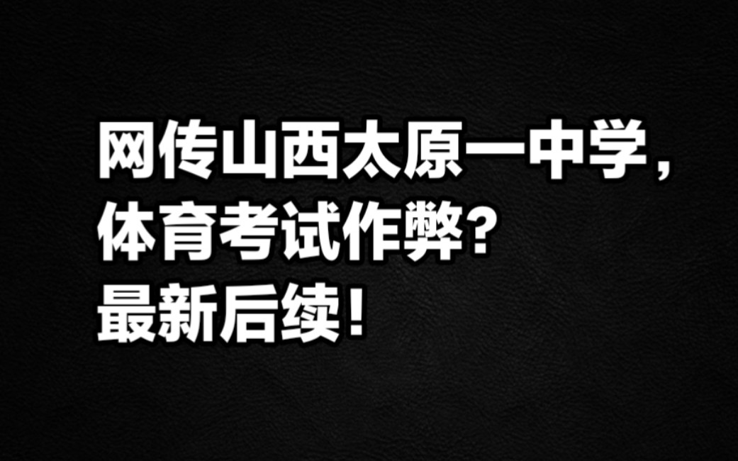 网传山西太原一中学体育考试作弊?最新后续哔哩哔哩bilibili