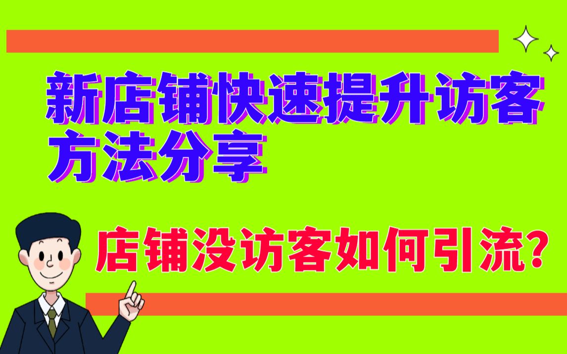 没访客没排名 怎么才能提升/新店如何选品?店铺流量权重访客如何快速提升?哔哩哔哩bilibili