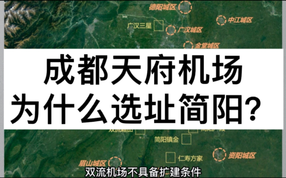 成都天府国际机场为什么选址简阳?金堂中江等八个场址为什么被否了?哔哩哔哩bilibili