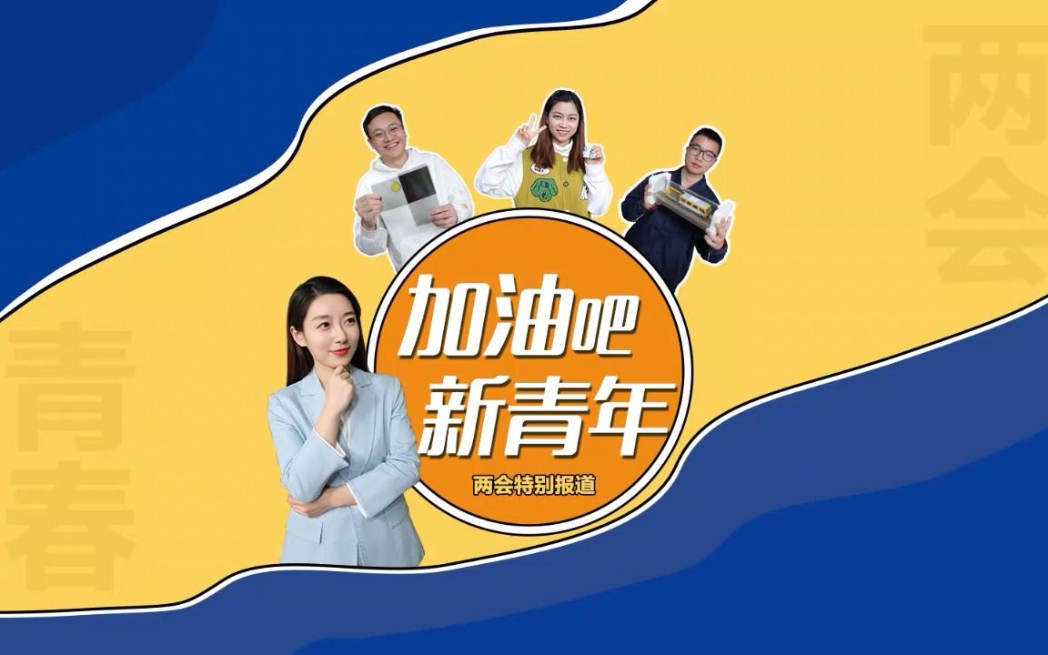 加油吧 新青年哔哩哔哩bilibili