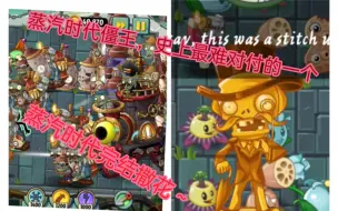 Download Video: (PvZ2)Reflourished返茂版#90蒸汽时代32博士关人山人海的僵尸，这能玩？