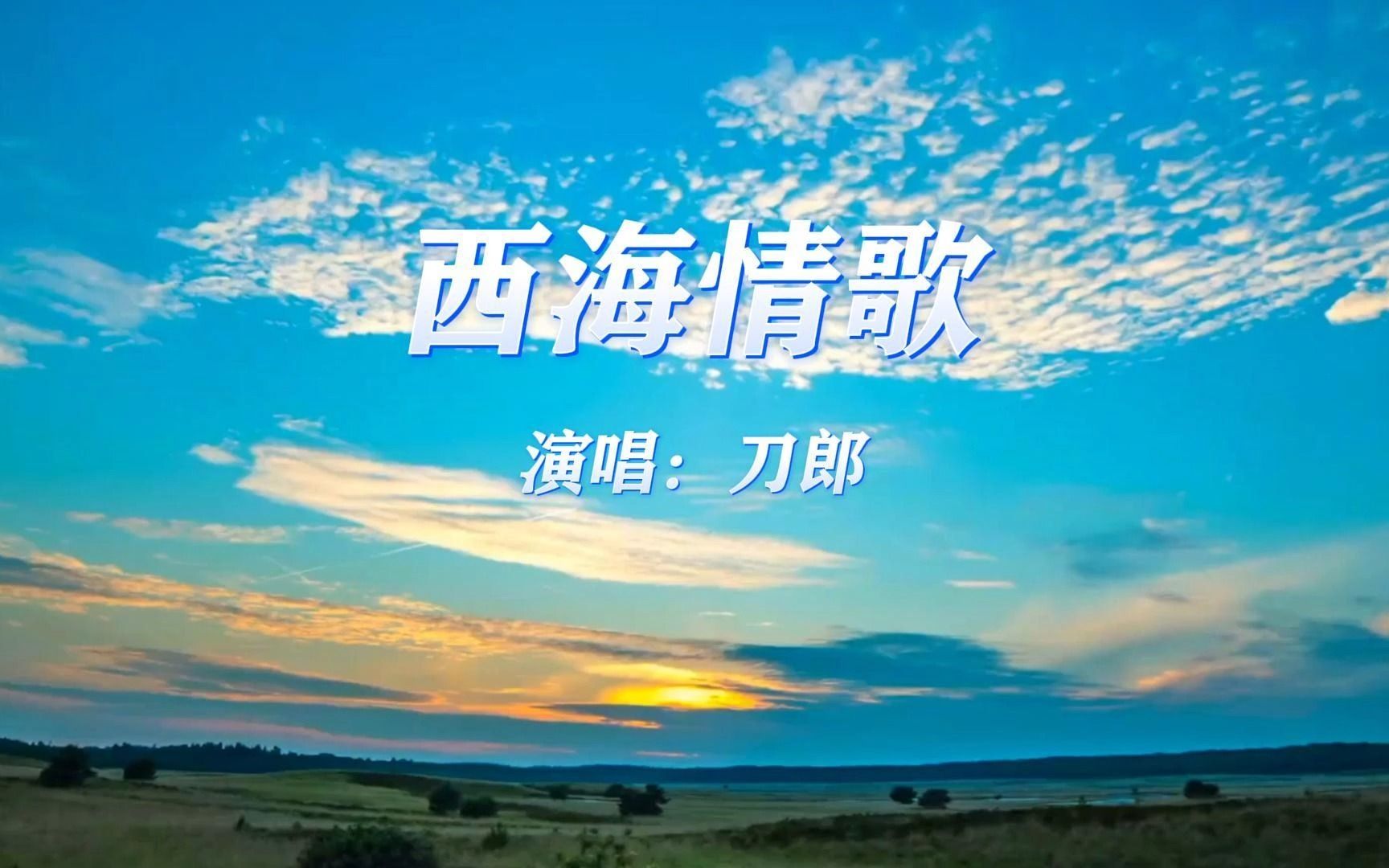 最美风景MV《西海情歌》,经典歌曲+治愈风景分享哔哩哔哩bilibili