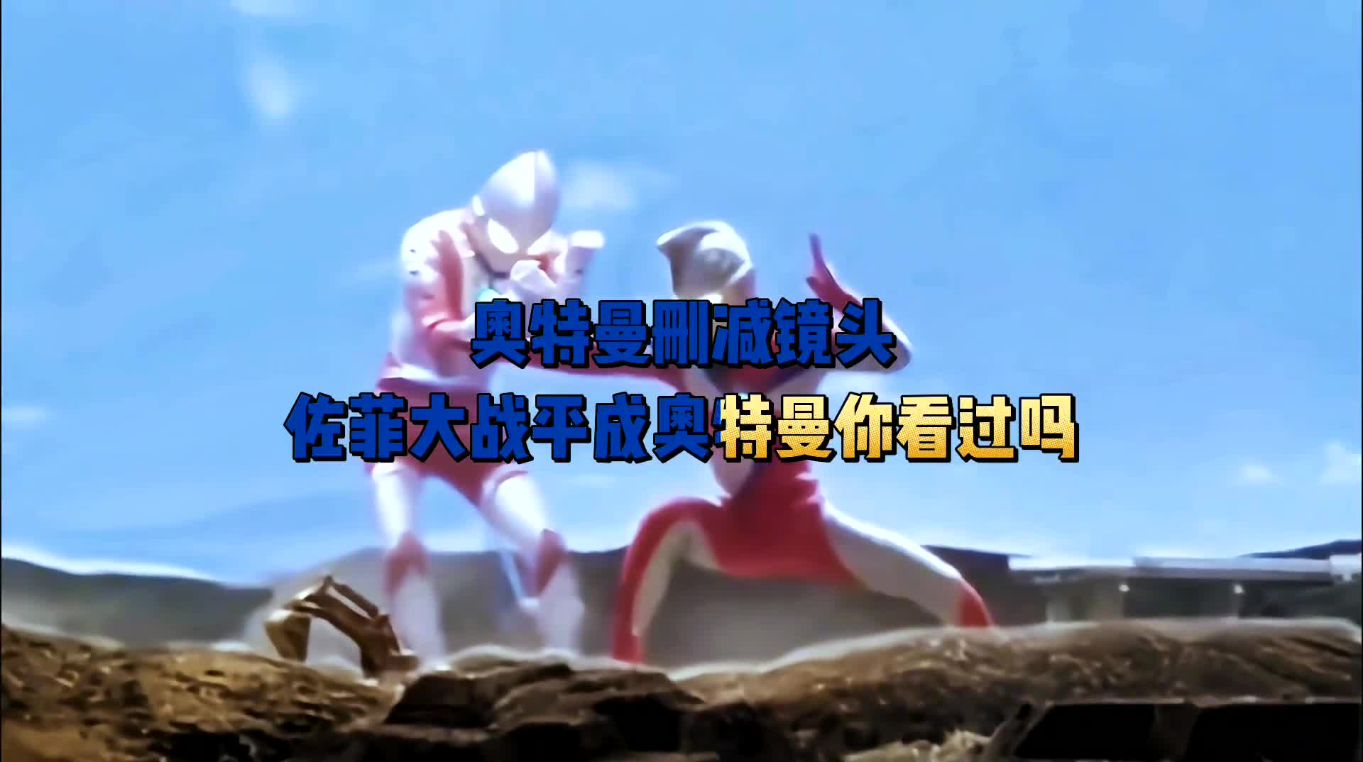 奥特曼删减镜头,佐菲大战平成奥特曼你看过吗?
