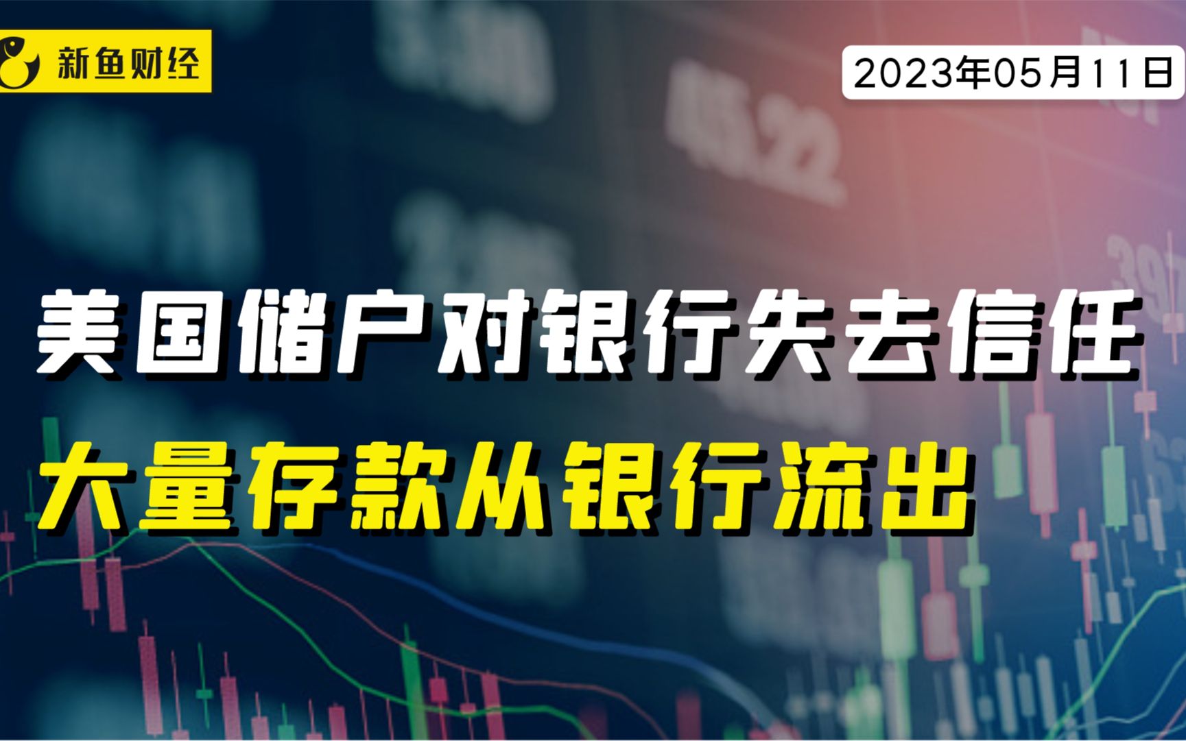 美国储户对银行失去信任,大量存款从银行流出哔哩哔哩bilibili