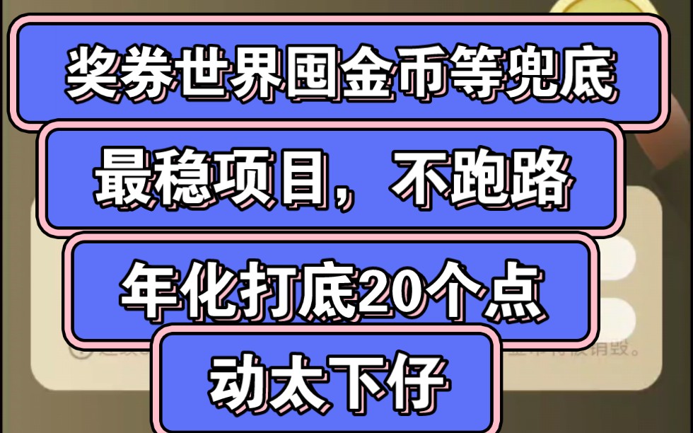 奖券世界囤金币等兜底,最稳项目,我说稳,我就会入场,说到做到,早玩早吃肉哔哩哔哩bilibili