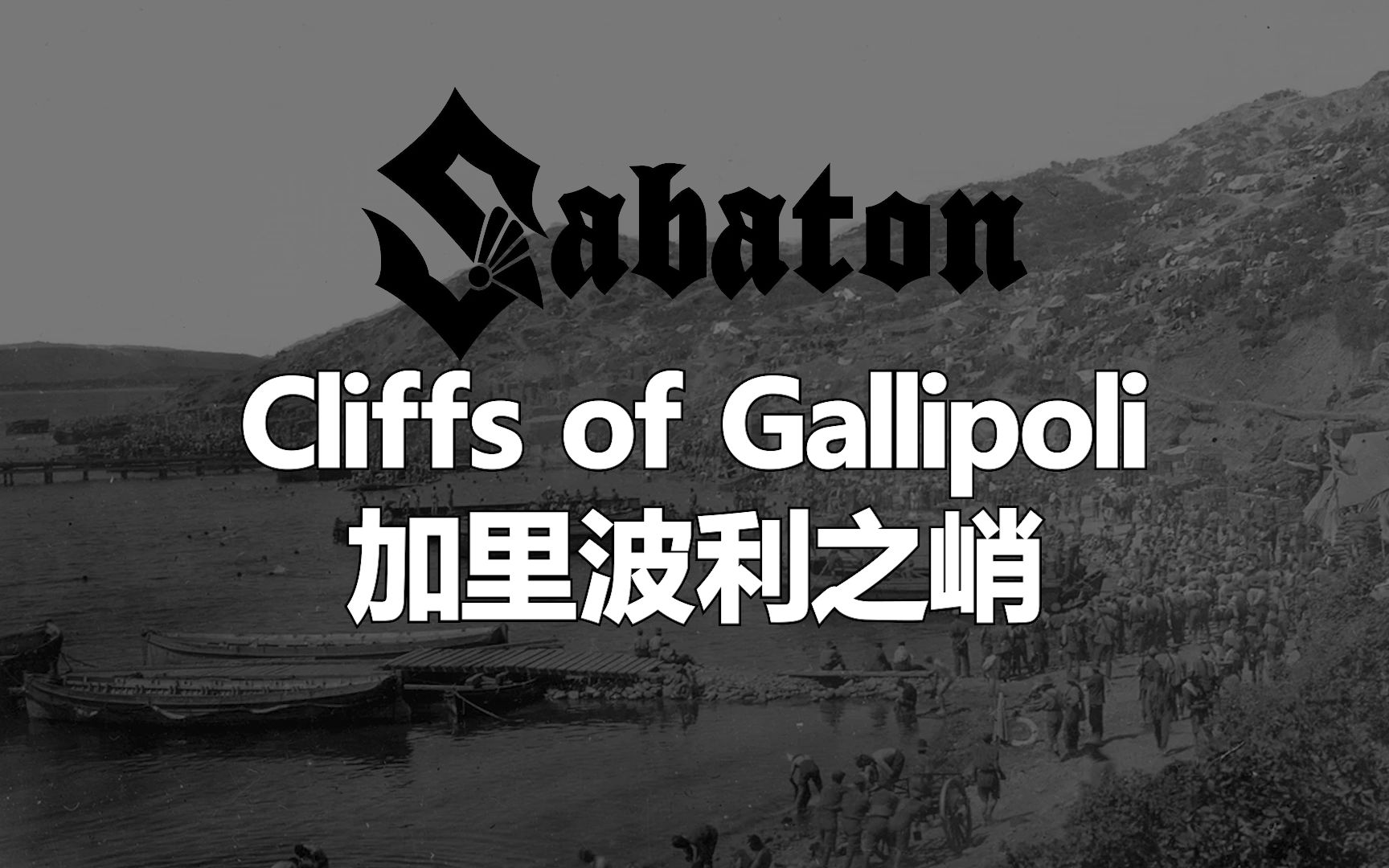 [图]Sabaton - Cliffs Of Gallipoli 加里波利之峭 (中文/英文字幕)