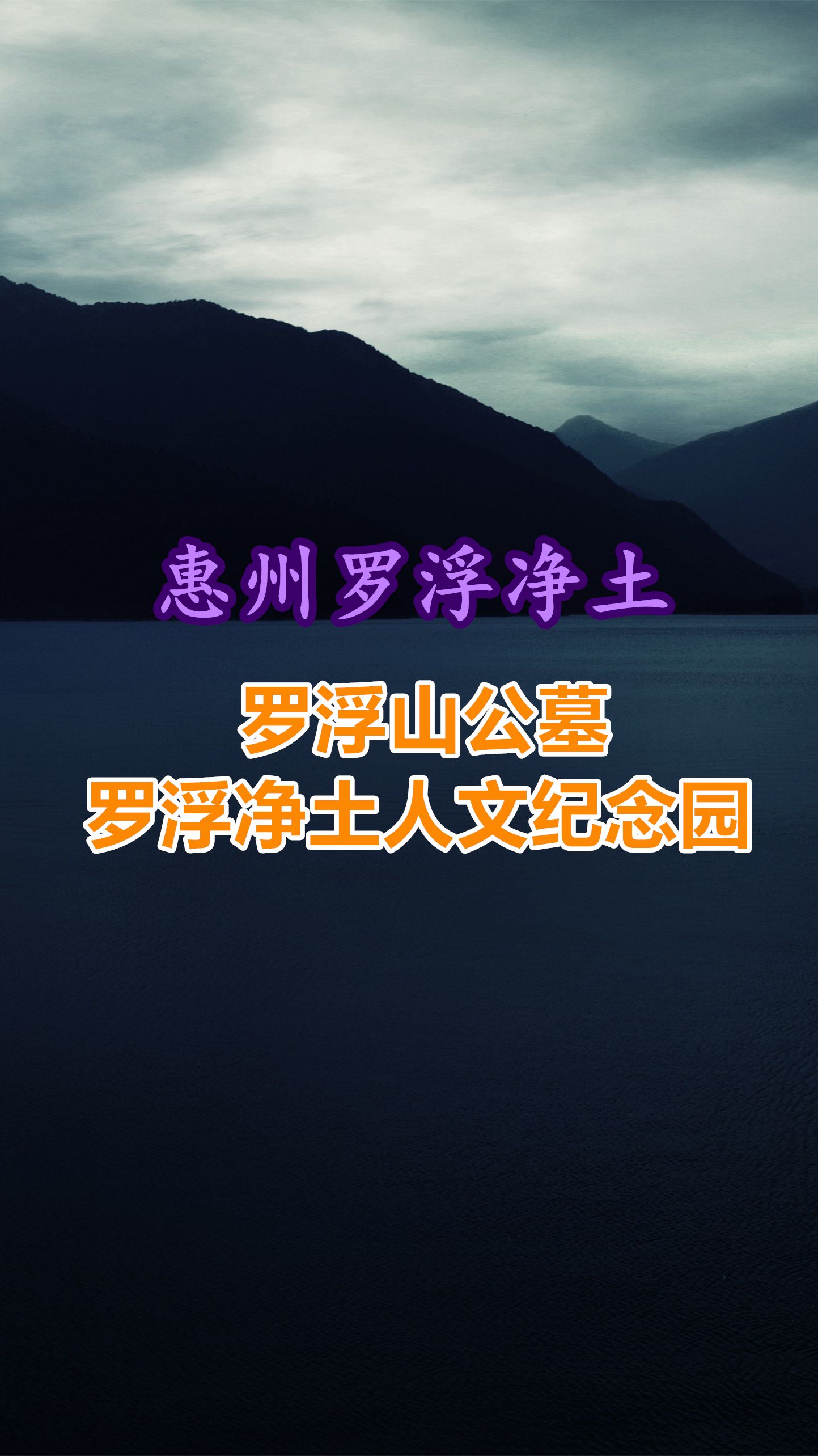 罗浮山公墓,罗浮山公墓电话哔哩哔哩bilibili