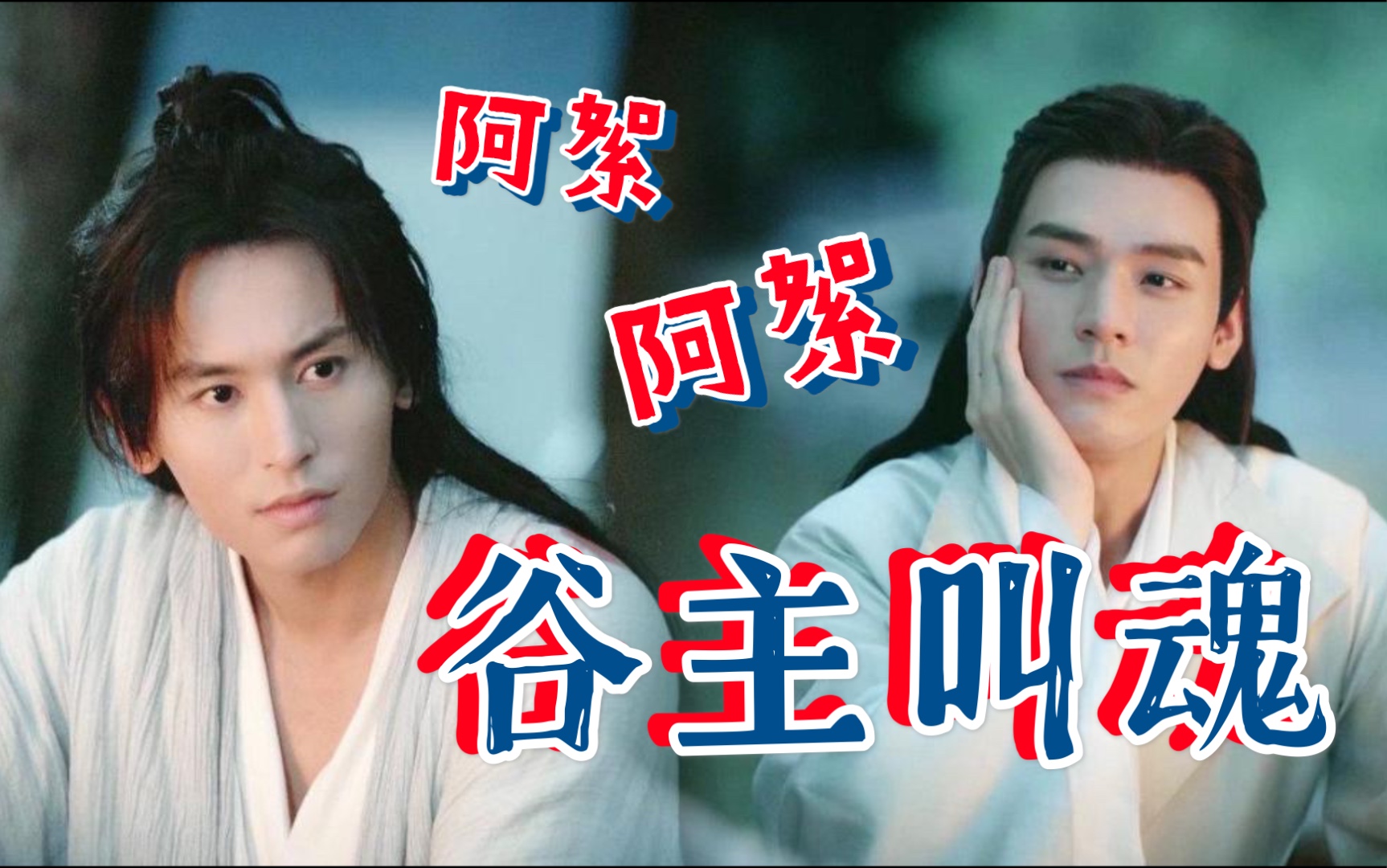 活动作品山河令阿絮狂魔温客行向谷主学习如何做缠郎155开始温式叫魂