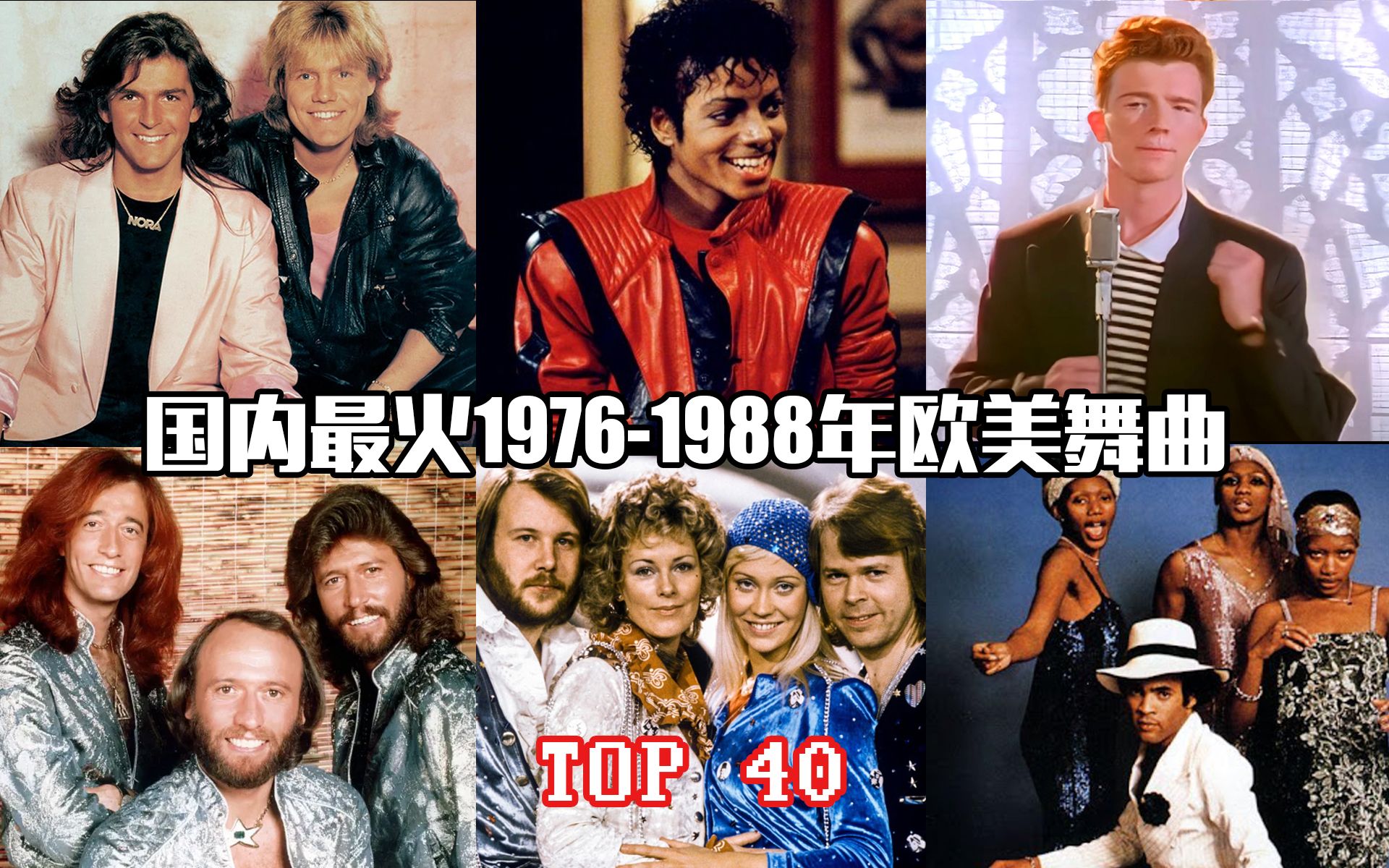 [图]⚡高 质 量 复 古⚡国内最火1976-1988年欧美舞曲TOP40