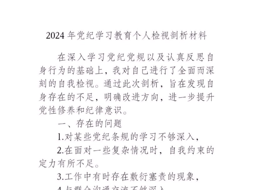 2024年党纪学习教育个人检视剖析材料哔哩哔哩bilibili