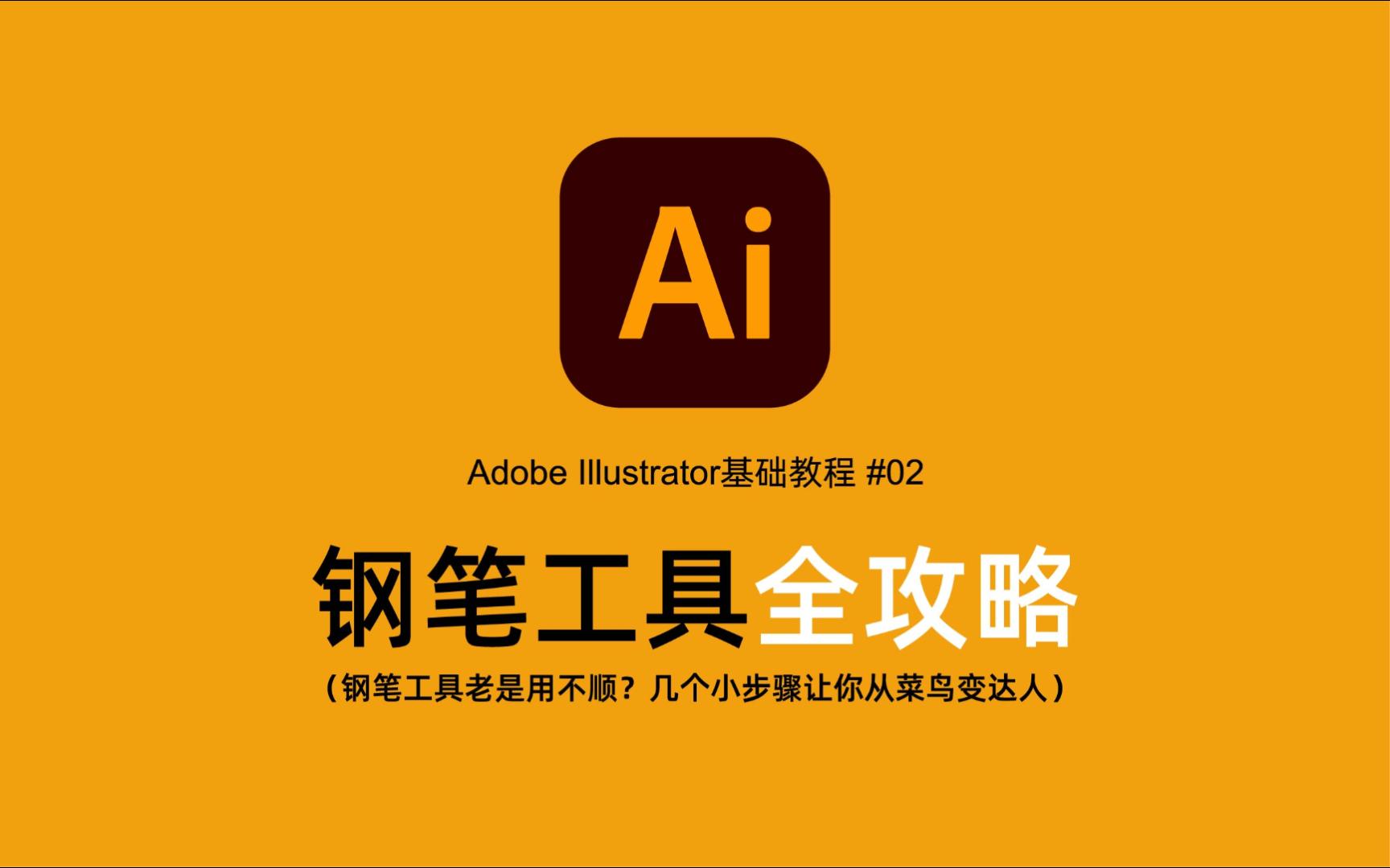 Adobe Illustrator基础教程 #02:钢笔工具全攻略(钢笔工具老是用不顺?几个小步骤让你从菜鸟变达人)哔哩哔哩bilibili