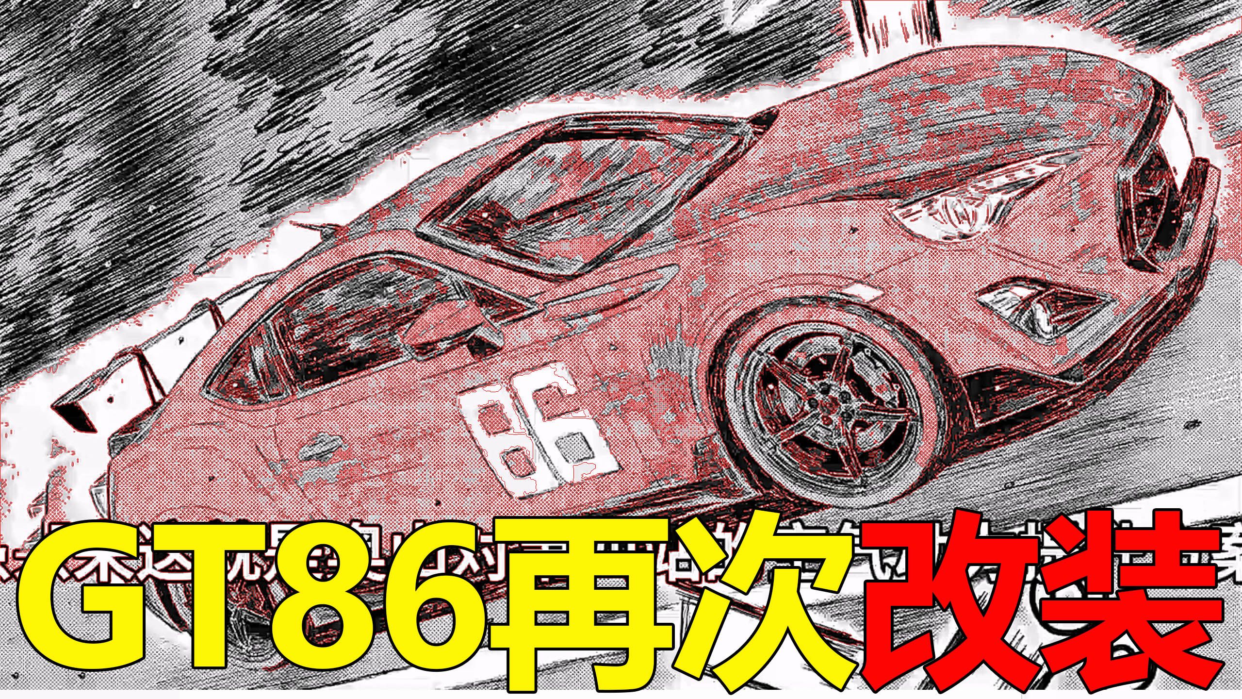 【头文字D MFG53】GT86再次完成改装!MFG第四站排位赛终于开始,沢渡首次出场打破赛道记录哔哩哔哩bilibili