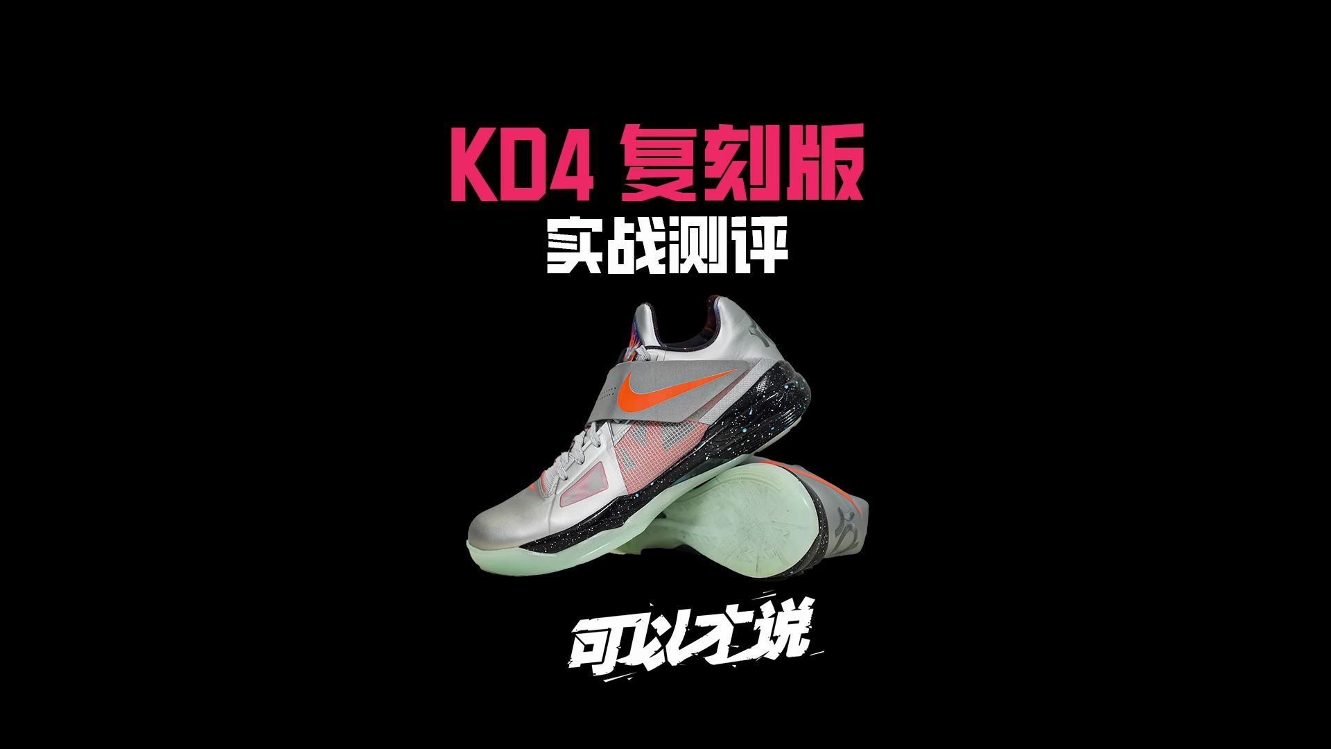 KD4 复刻版实战测评:我足足等了13年的kd4复刻终于发售了!这双鞋究竟是“花架子”还是“颜值性能两开花”?哔哩哔哩bilibili