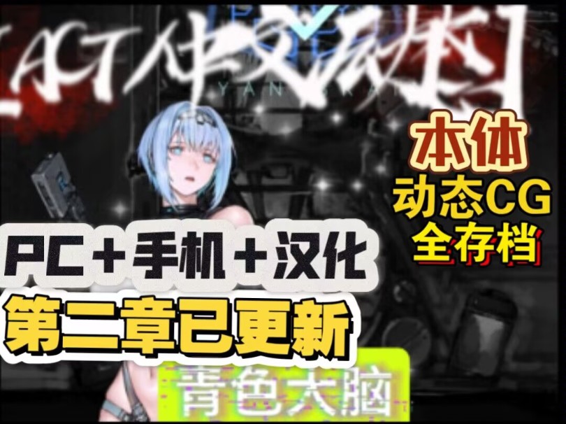 [图]绅士猎奇！2025.1.2最新第二章更新【青色大脑】cyan brain安卓+ios+pc白嫖下载，全dlc+通关存档整合包，一键安装，解压即玩！