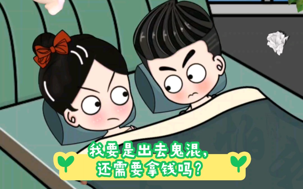 我要是想出去鬼混,还需要拿钱吗?