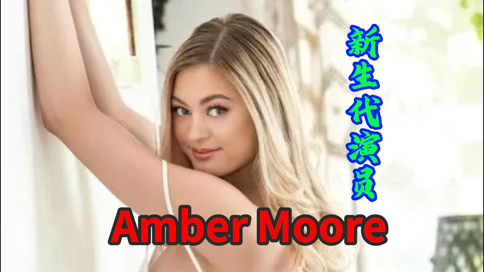 欧美女神系列NO.18 Amber Moore 新生代00后美女哔哩哔哩bilibili