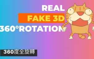 Download Video: 動畫 學習 spine教程 19 偽3D效果 360度旋轉 real fake 3D rotation 360 angle 超級動畫技巧