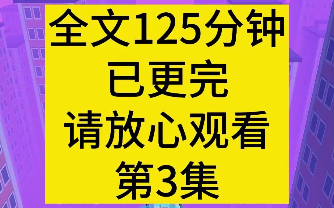 高评分悬疑小说推荐,全文125分钟,第三集43分钟.或许那个富人,并不一定是因为我宅找不到我.或许只是单纯的因为我废物,他瞧不上这样的人生吧,...