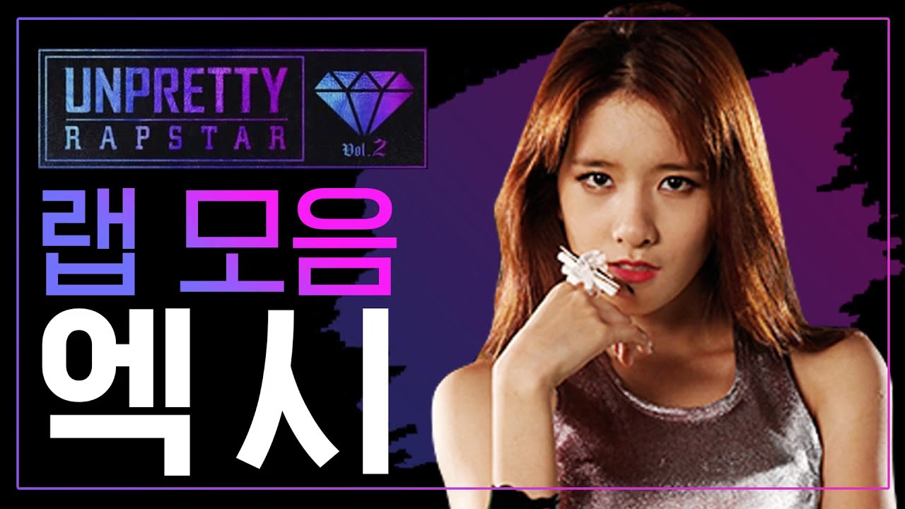 unpretty rapstar 2 rap集锦