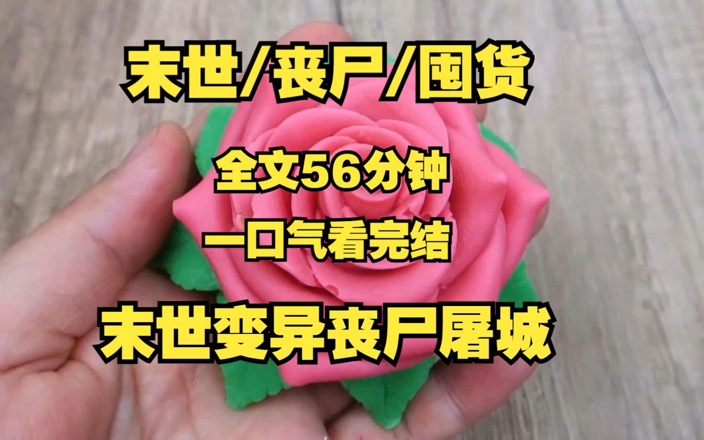 [图]【末世/丧尸】有人打出9.8分的末世文，不要错过才对