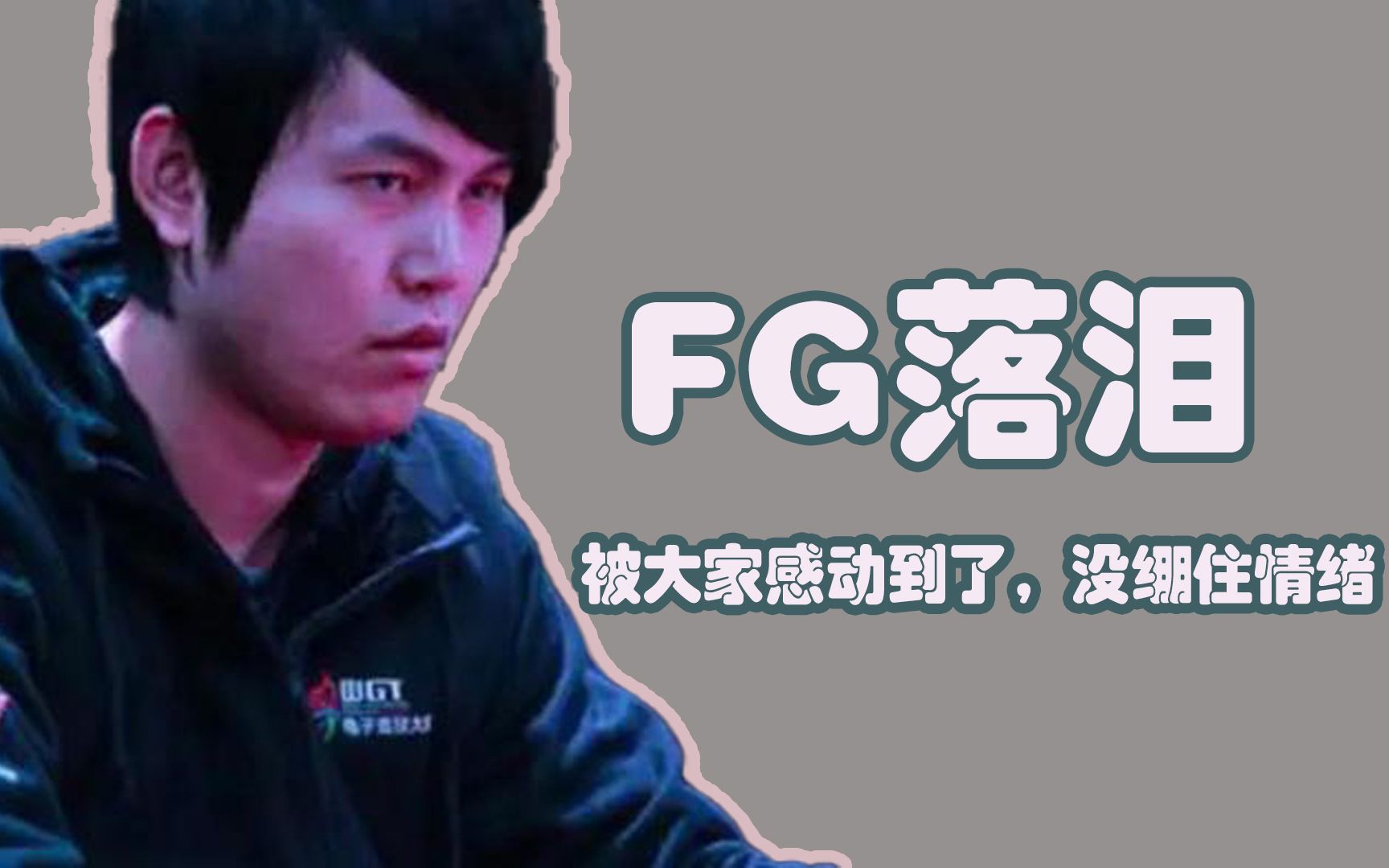 感谢大家一如既往的支持,YYF直播中没忍住哭了出来DOTA2