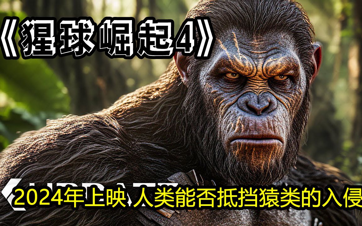 《猩球崛起4》2024年上映,人类能否抵挡猿类的入侵?