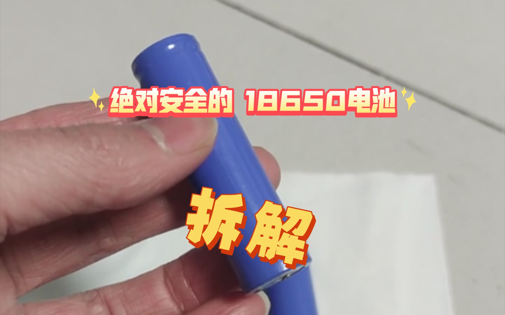 pdd入手绝对安全的18650“锂电池”,拆解了才知谁是傻....哔哩哔哩bilibili