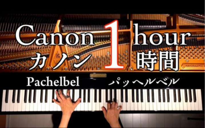 [图]钢琴 一小时 & 帕赫贝尔 D大调卡农/勉強用・作業用・睡眠用BGM/1hour Canon D Major-Pachelbel/Piano/CANACANA