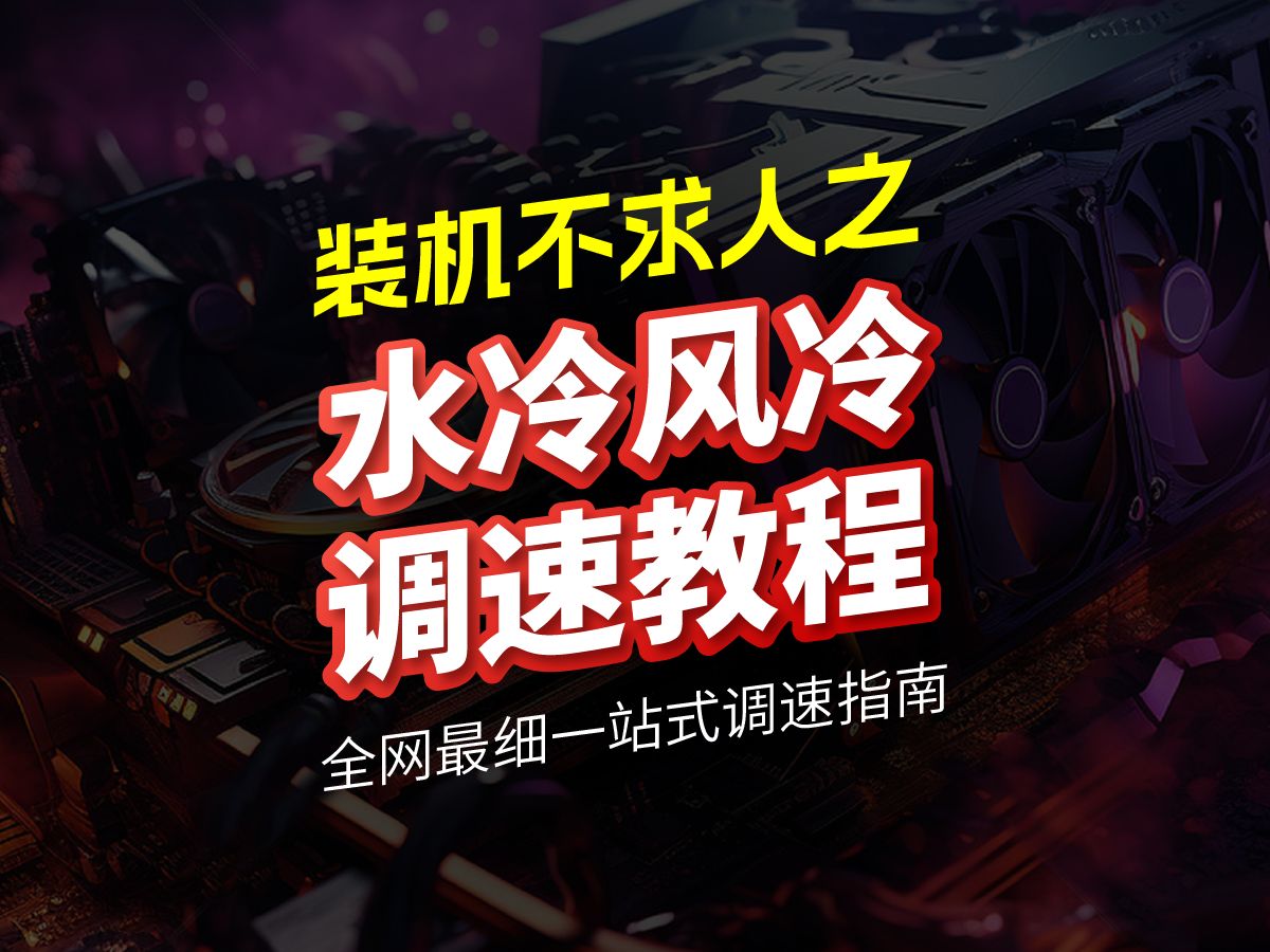 电脑噪音大?全网最细!水冷、风冷散热器调速基础教程,装机不求人系列.哔哩哔哩bilibili