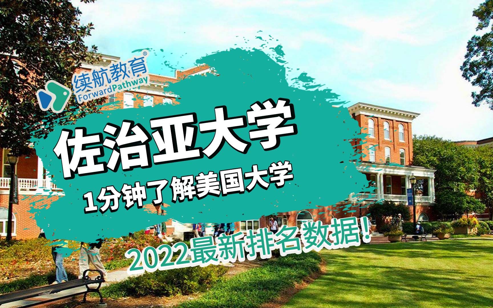 一分钟了解美国佐治亚大学—2022年最新排名—续航教育可视化大数据哔哩哔哩bilibili