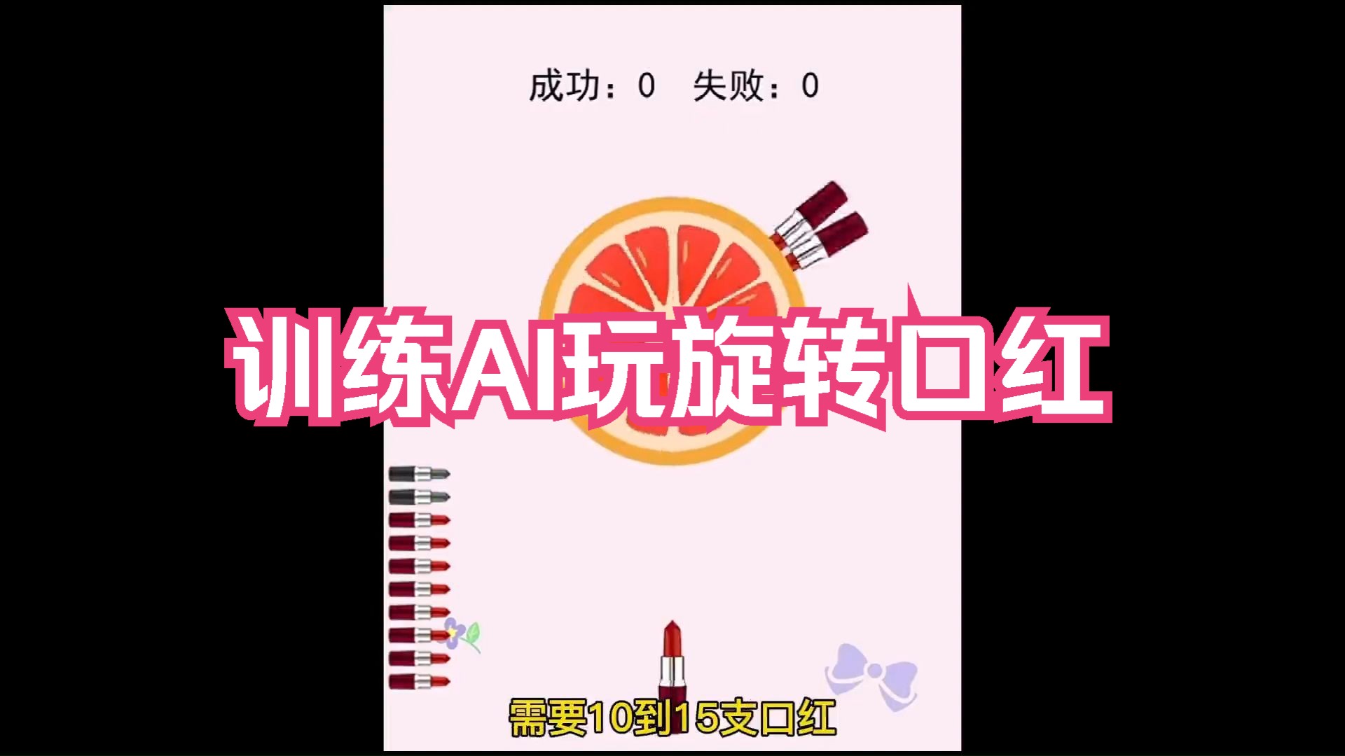 ai玩旋转口红,无套路不交智商税