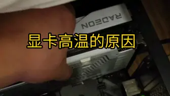 逆天！手按一下显卡，显存温度竟骤减10度