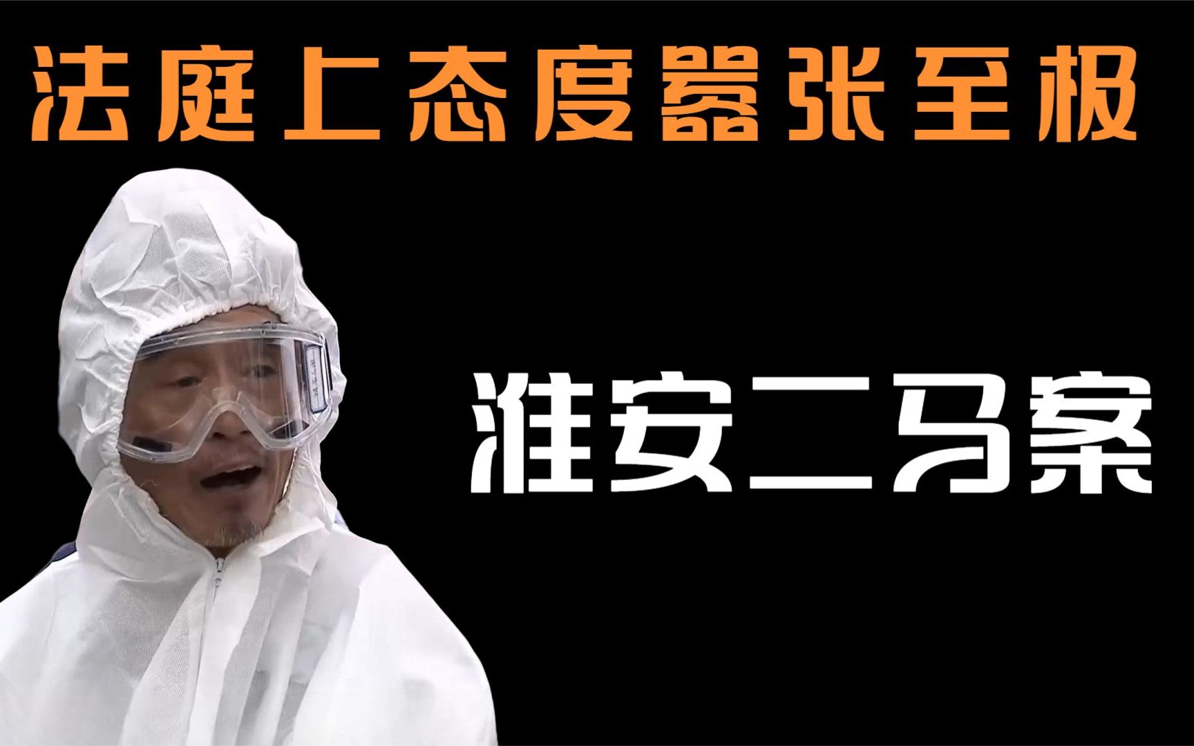 淮安二马落网记:法庭上态度嚣张拒不认罪,马伟兵、马洪兵哔哩哔哩bilibili