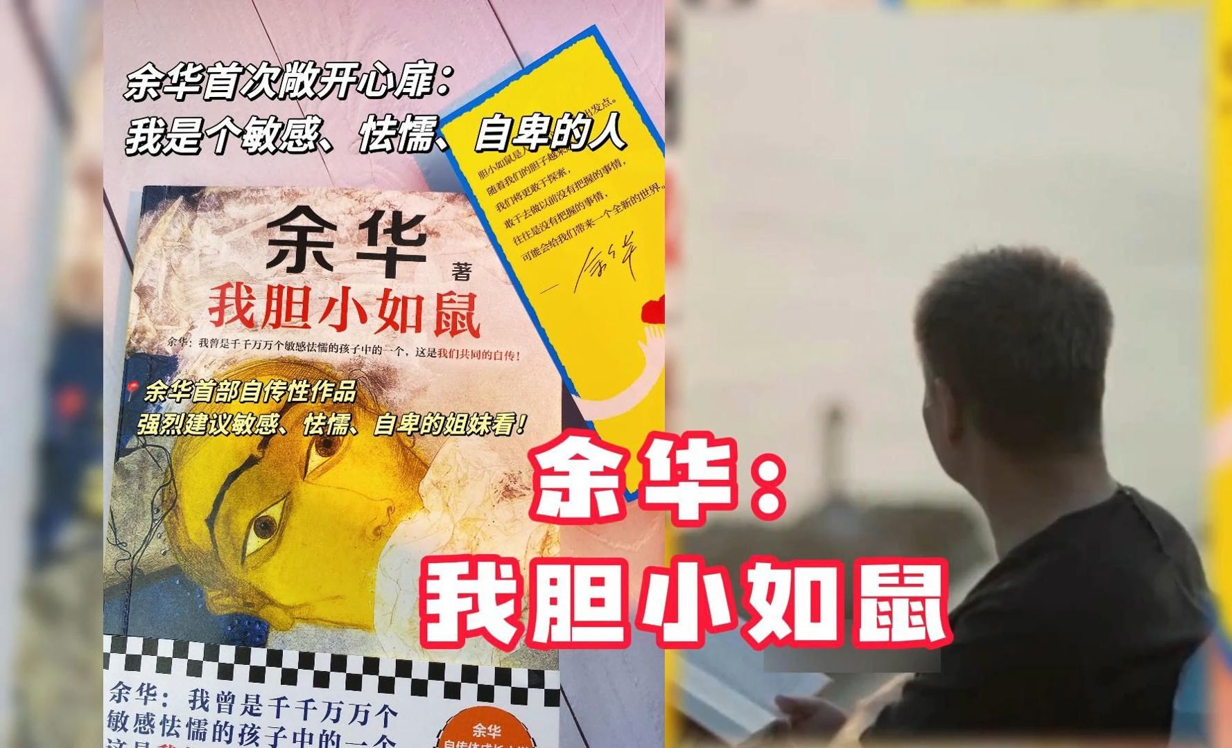 余华说"我胆小如鼠"