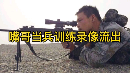 嘴哥当兵越野录像流出,曾经被西部征兵网使用哔哩哔哩bilibili