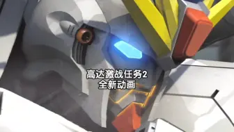 高达激战任务2 全新CG动画