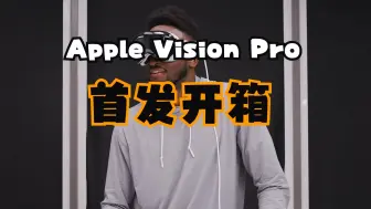 Download Video: Apple Vision Pro震撼首发 ｜国外大神开箱！