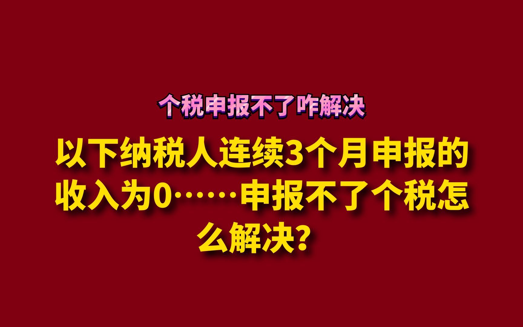 以下纳税人连续3个月申报的收入为0……申报不了个税怎么解决?哔哩哔哩bilibili