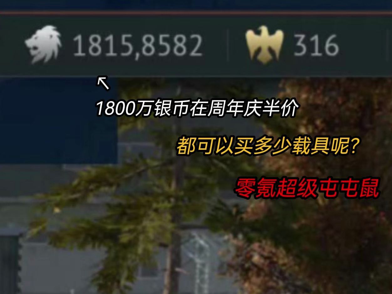 战争雷霆周年庆半价活动终于开始了!看看1800万银币能一次性买多少载具?网络游戏热门视频