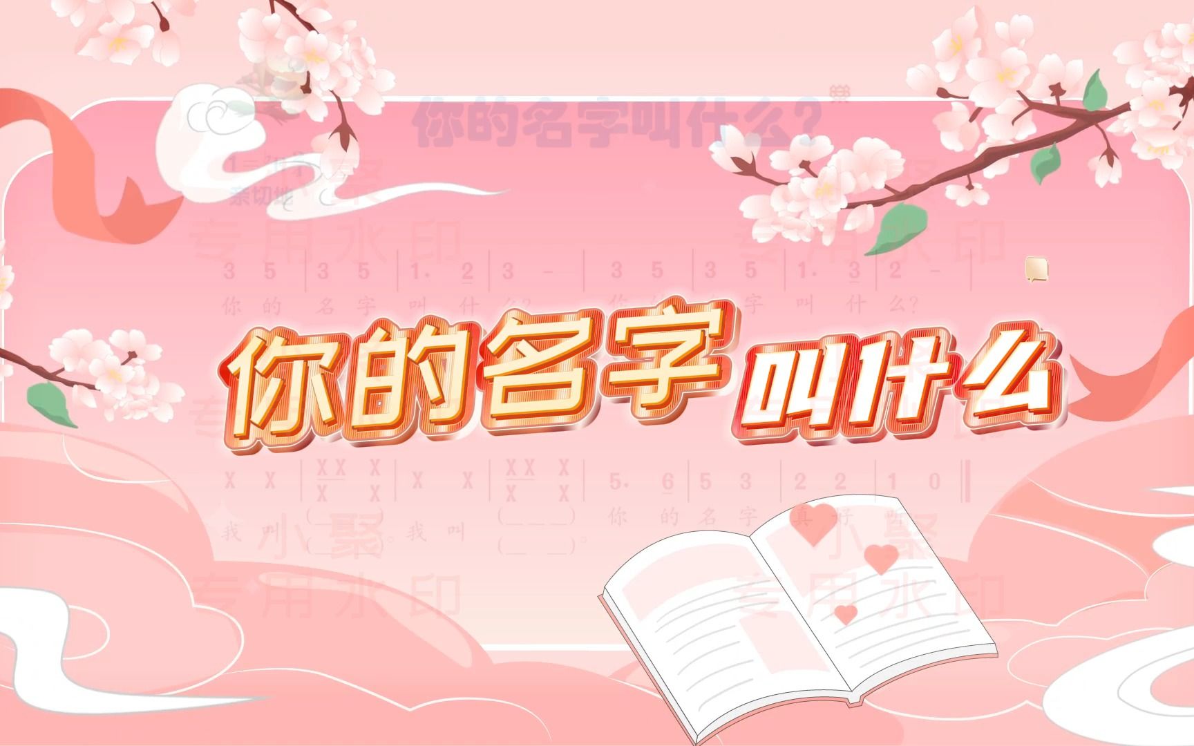 人音版一年级上册——你的名字叫什么