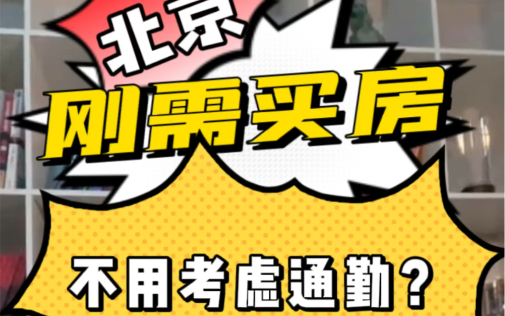 在北京刚需买房不用考虑通勤吗#北京买房 #北京刚需 #北京通勤 #通州买房哔哩哔哩bilibili