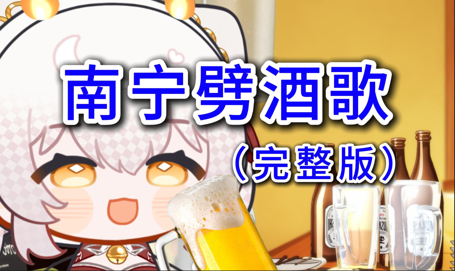 《 南宁劈酒歌 》完整版哔哩哔哩bilibili