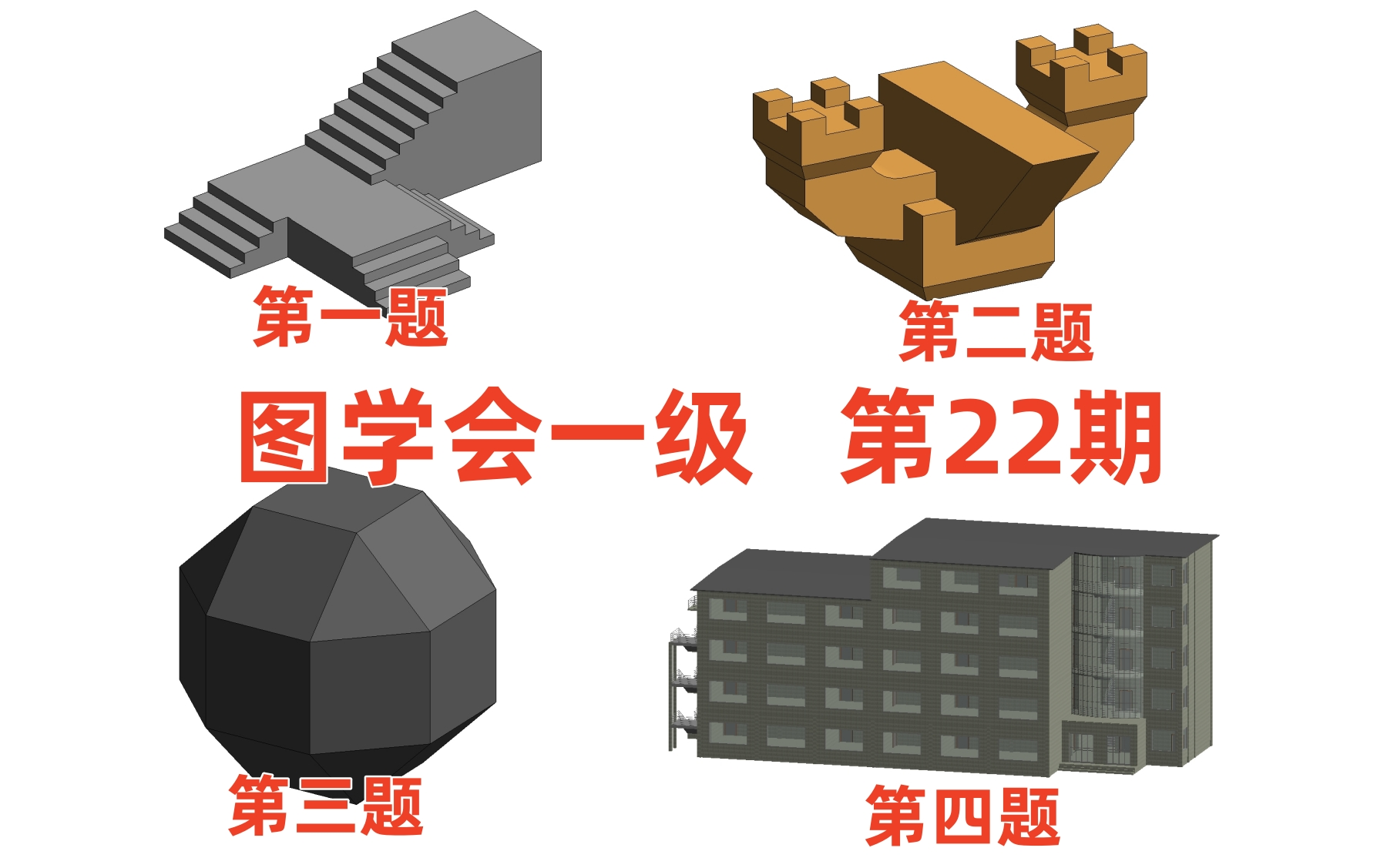 图学会bim考试一级 第二十二期第一题 第二十二期第二题 第二十二期第
