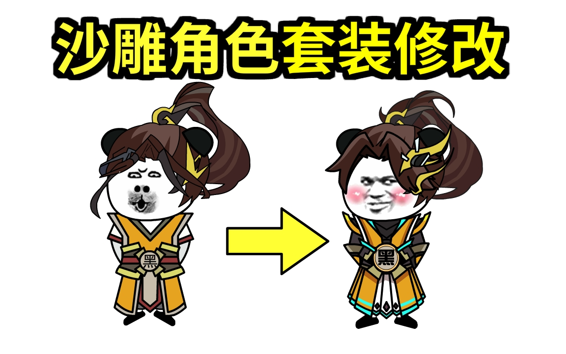 沙雕动画-角色修改/角色套装设计/角色绘制方法!~【学员作品修改意见】_哔哩哔哩_bilibili