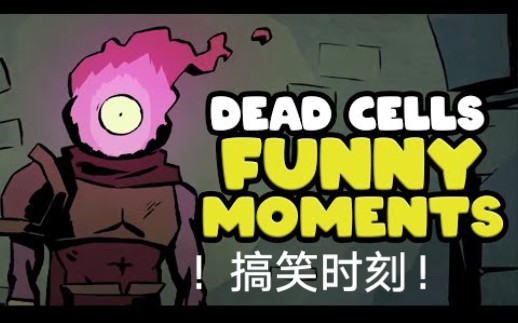 死亡细胞搞笑时刻!(1)(dead cells fails & funny moments)