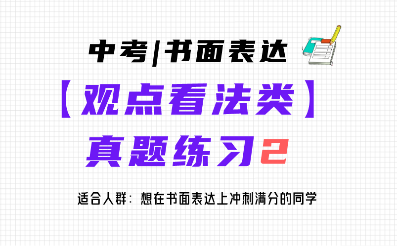 如何让一篇普通的英语短文变得优秀 | 中考英语书面表达真题练习哔哩哔哩bilibili