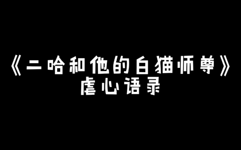 [图]《二哈和他的白猫师尊》虐心语录